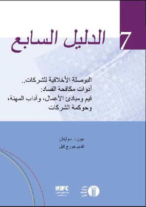 البوصلة الأخلاقية للشركات..