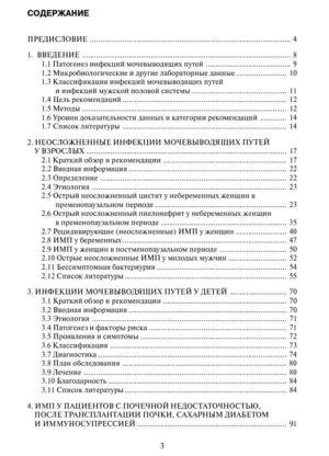 Рекомендации по ведению больных с инфекциями почек, мочевых путей и мужских половых органов