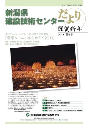 新潟県建設技術センターだより2011新春号