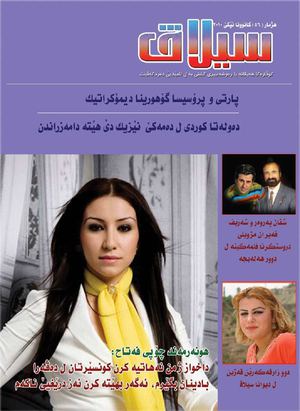 گوڤارا سیلاڤ هه‌یڤانه‌ یا ره‌وشه‌نبیری گشتی یه‌ ل ئامێدیێ ده‌ردکه‌ڤیت