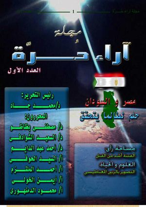 مجلة اراء حرة العدد الأول