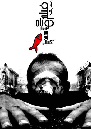 فیلم کوتاه | محمد تنگستانی