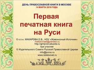 Первая печатная книга на Руси