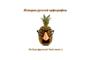 история русской орфографии