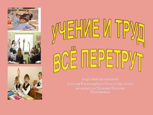 Учение и труд- всё перетрут