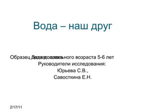 вода -наш друг