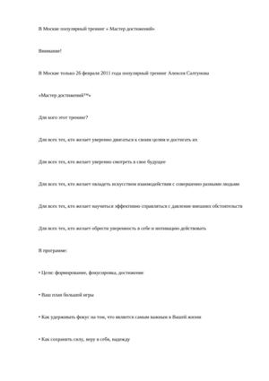 В Москве только 26 февраля 2011 года популярный тренинг Алексея Салтунова «Мастер достижений™»  
