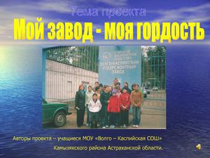 Завод мой-гордость моя