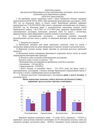 Аналітична довідка Про результати проведення мониторингових досліджень рівня та якості навчальних досягнень учнів початкової школи 2010-2011 навчальний рік