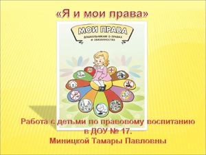 Т.П. Миницкая "Я и мои права"