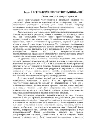 Раздел 9 Основы семейного консультирования и психотерапии