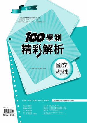 100學測精彩解析-國文科