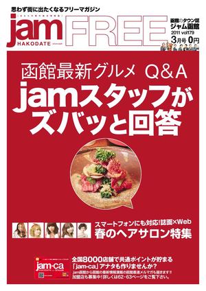「タウン情報誌『jam函館』」