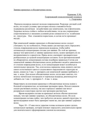 мастер-класс  Завивка крашеных и обесцвеченных волос