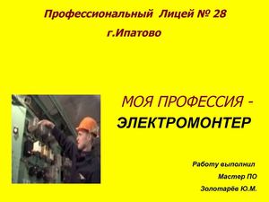 Презентация МОЯ ПРОФЕССИЯ-ЭЛЕКТРОМОНТЕР