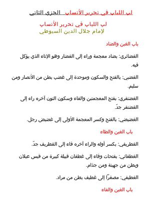 لب اللباب في تحرير الأنساب - 2