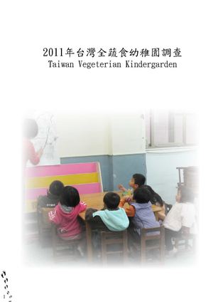 2011年台灣蔬食幼稚園