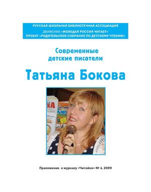 Татьяна Викторовна БОКОВА