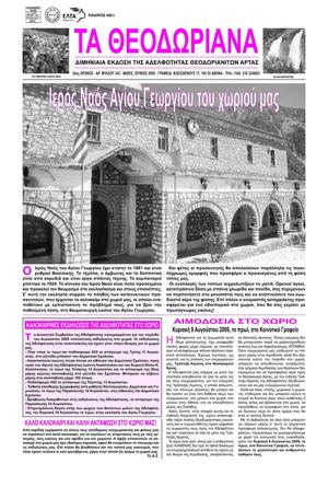 ΤΑ ΘΕΟΔΩΡΙΑΝΑ ΙΟΥΝΙΟΣ 2009
