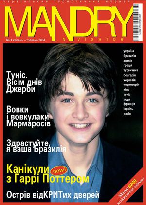 Журнал Mandry №01 2004