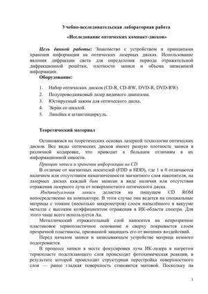 Исследование оптических компакт-дисков