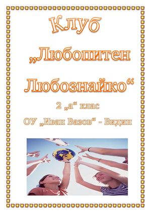 Клуб "Любопитен Любознайко"