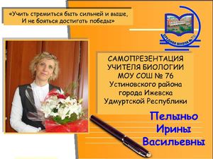 САМОПРЕЗЕНТАЦИЯ ПЕЛЫНЬО И.В.