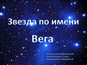 Звезда по имени Вега