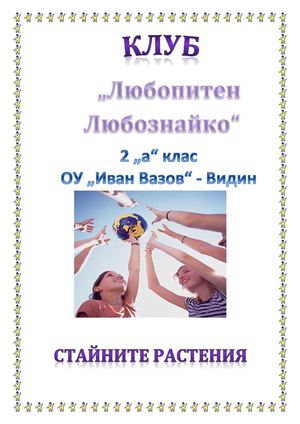 Клуб "Любопитен Любознайко"-Стайни растения