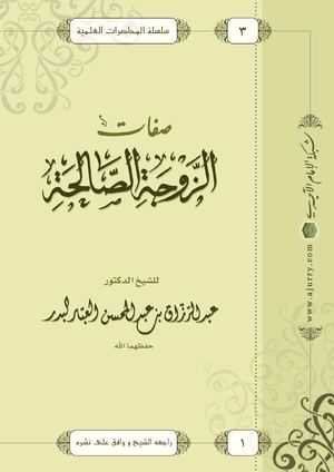 صفات الزوجة الصالحة