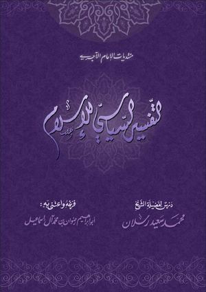 التفسير السياسي للإسلام