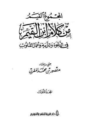 المجموع القيم لإبن القيم