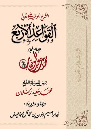 الشرح الموجز على القواعد الأربع ـ محمد سعيد رسلان