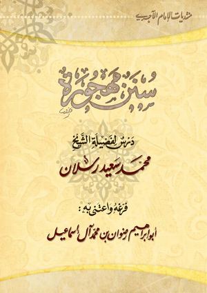 سنن مهجورة ـ الشيخ محمد سعيد رسلان
