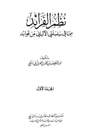 الفوائد للألباني رحمه الله 1