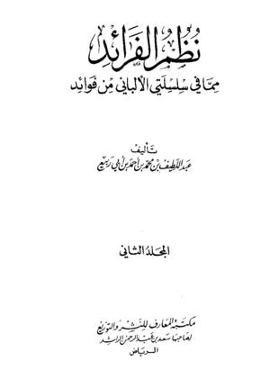 2 الفوائد للألباني رحمه الله