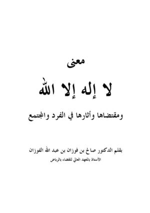معنى لا إله إلا الله