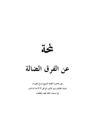 لمحة عن الفرق الضالة