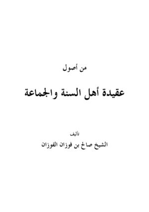 من أصول عقيدة أهل السنة و الجماعة