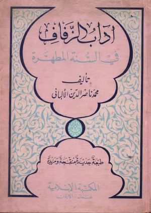 أداب الزفاف في السنة المطهرة للشيخ ناصر الدين الألباني