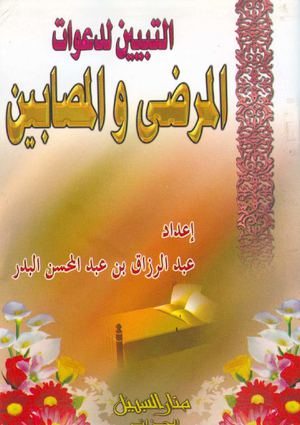 التبيين لدعوات المرضى و المصابين للشيخ عبد الرزاق البدر