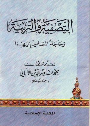 التصفية و التربية للشيخ ناصر الدين الألباني