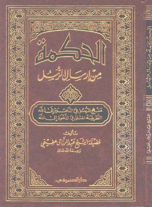 الحكمة من ارسال الرسل عبد الرزاق عفيفي
