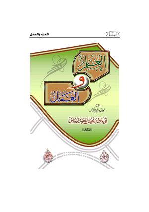 العلم و العمل للشيخ محمد بن سعيد رسلان