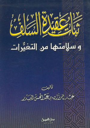 تبات عقيدة السلف من المتغيرات للشيخ عبد الرزاق البدر