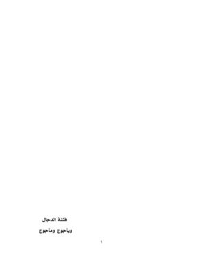 رسالتان في_ فتنة الدجال و يأجوج و مأجوج العلامة عبدالرحمن السعدي