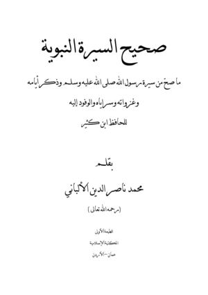 صحيح السيرة النبوية للشيخ صالح الدين الألباني