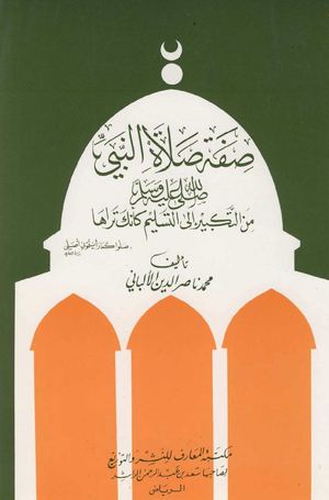 صفة صلاة النبي للشيخ ناصر الدين الألباني