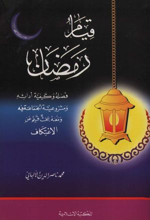 قيام رمضان للشيخ ناصر الدين الألباني