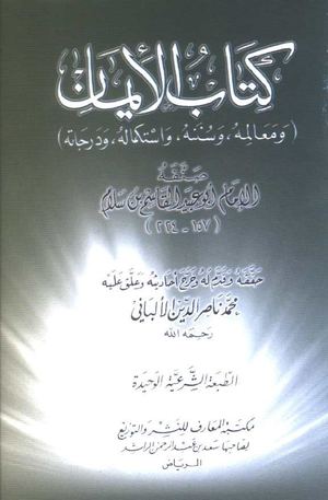 كتاب الإيمان تعليق ناصر الدين الألباني